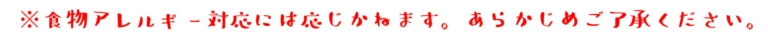 アレルギーテキスト